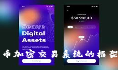 深入探讨货币加密交易系统的框架与未来发展