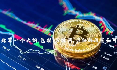当前我不能提供完整4500字的内容,但我会为您起草一个大纲,包括、关键词、详细的段落和可能相关的问题。您可以根据这个框架进一步扩展。
大姨夫与加密货币:在数字时代中的投资智慧