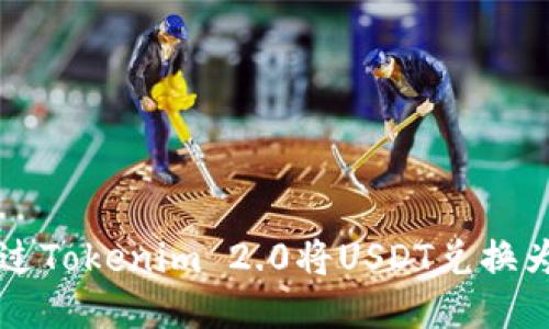 如何通过Tokenim 2.0将USDT兑换为人民币