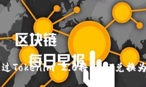 如何通过Tokenim 2.0将USDT兑换为人民币