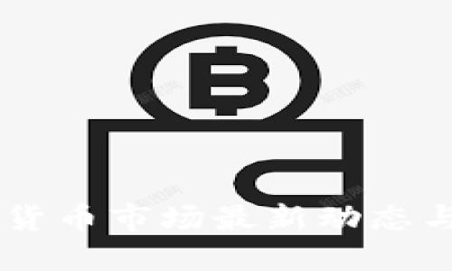 印度加密货币市场最新动态与未来展望