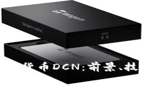 : 了解加密数字货币DCN:前景、技术及市场分析