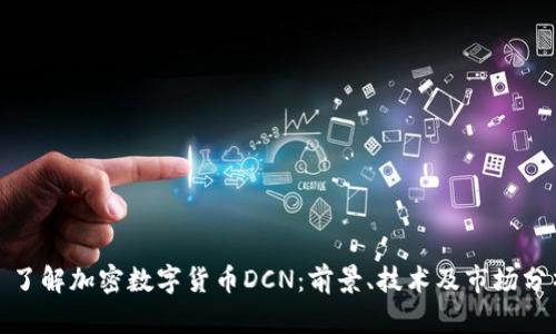 : 了解加密数字货币DCN:前景、技术及市场分析