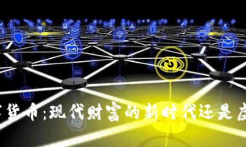 加密数字货币:现代财富的新时代还是虚幻泡沫?