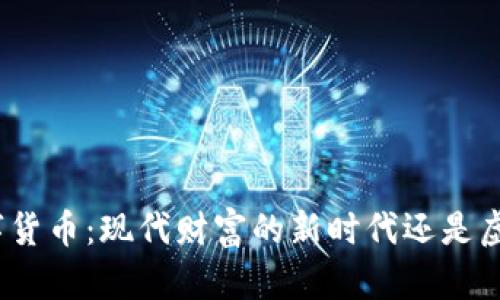 加密数字货币:现代财富的新时代还是虚幻泡沫?