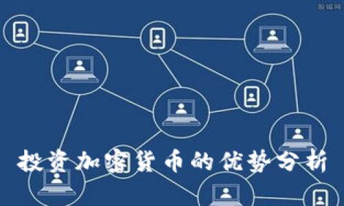 投资加密货币的优势分析