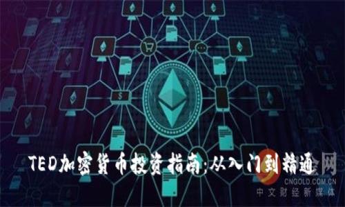 TED加密货币投资指南:从入门到精通