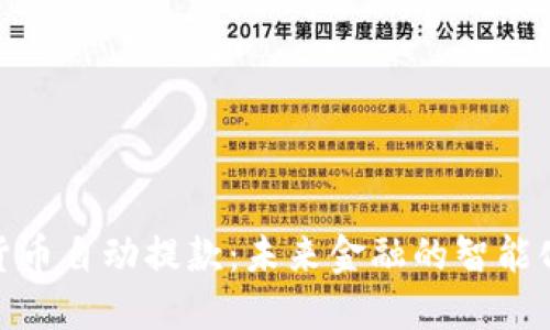 加密货币自动提款:未来金融的智能化演进