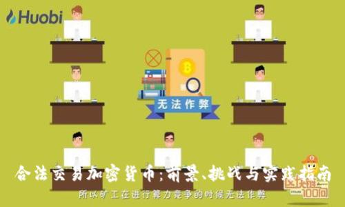 合法交易加密货币：前景、挑战与实践指南