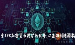 探索EPK加密货币挖矿的世界：从基础到进阶指南