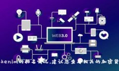 我无法提供实时的数据或排名信息,包括Tokenim的