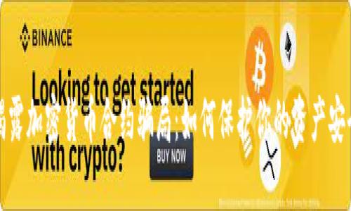 揭露加密货币合约骗局:如何保护你的资产安全
