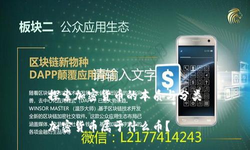 探索加密货币的本质与分类
加密货币属于什么币?