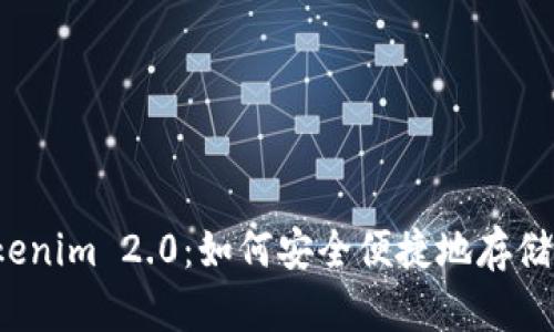 : Tokenim 2.0：如何安全便捷地存储USDT
