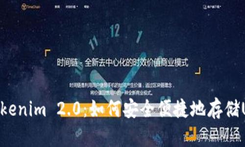 : Tokenim 2.0：如何安全便捷地存储USDT