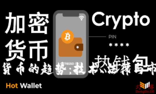 未来加密货币的趋势:技术、法律与市场的演变