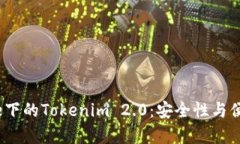 深度解析iPhone下的Tokenim 2.0:安全性与便捷性的