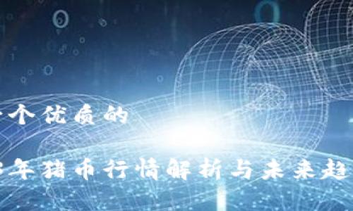 思考一个优质的
2023年猪币行情解析与未来趋势展望