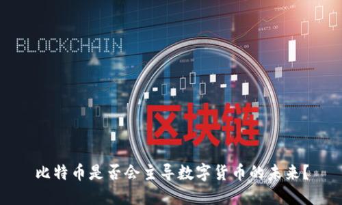 比特币是否会主导数字货币的未来?