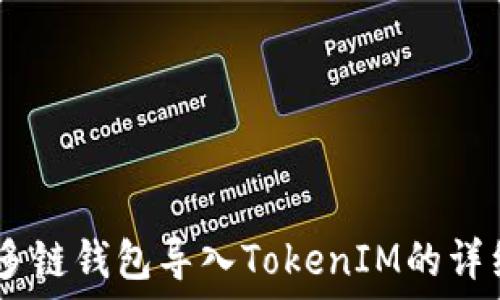OKEx多链钱包导入TokenIM的详细指南