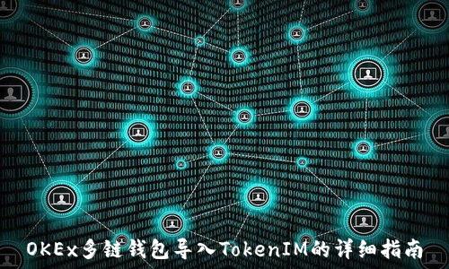 OKEx多链钱包导入TokenIM的详细指南