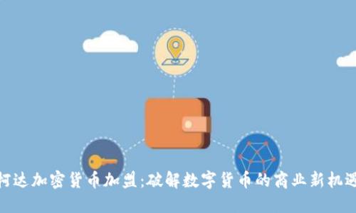 柯达加密货币加盟:破解数字货币的商业新机遇
