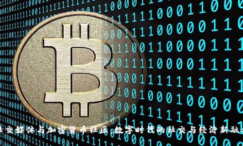 社交媒体与加密货币社区:数字时代的社交与经济新融合