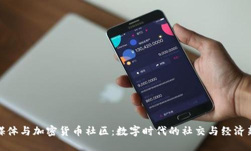 社交媒体与加密货币社区:数字时代的社交与经济新融合