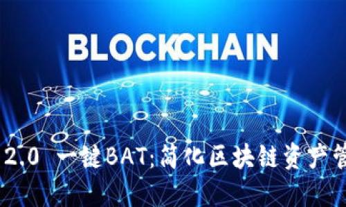 TokenIM 2.0 一键BAT:简化区块链资产管理的工具