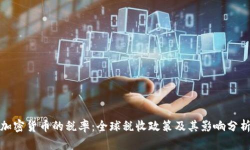 加密货币的税率:全球税收政策及其影响分析