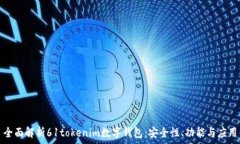 全面解析61tokenim数字钱包:安全性、功能与应用