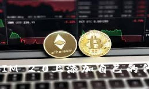 如何在TokenIM 2.0上添加自己的代币:详细指南