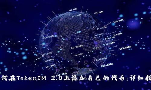 如何在TokenIM 2.0上添加自己的代币:详细指南