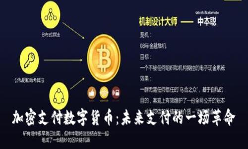 加密支付数字货币:未来支付的一场革命