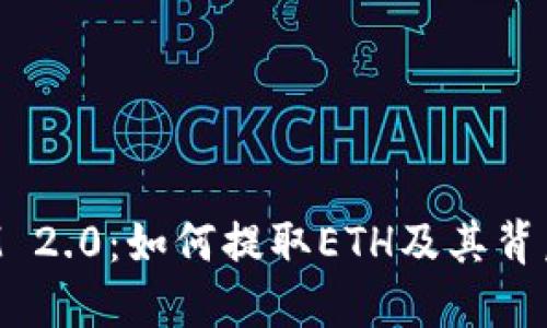 TokenIM 2.0:如何提取ETH及其背后的机制