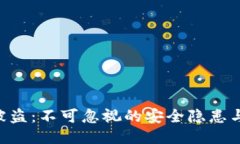 Tokenim被盗:不可忽视的安全隐患与保护措施