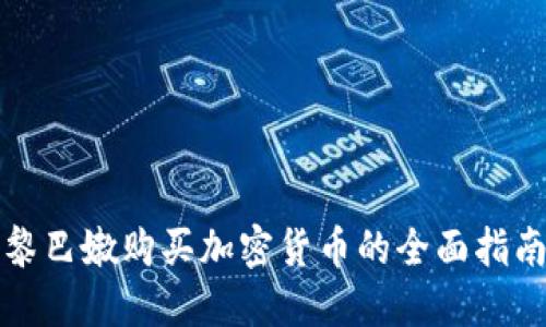 黎巴嫩购买加密货币的全面指南