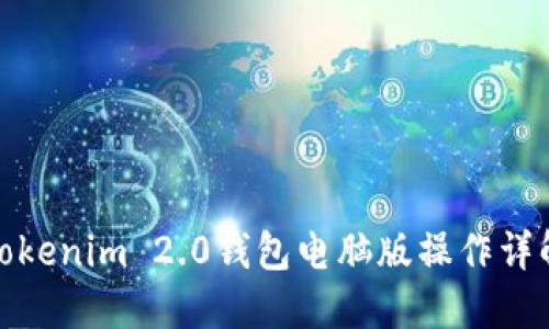Tokenim 2.0钱包电脑版操作详解