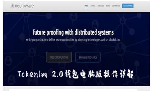Tokenim 2.0钱包电脑版操作详解