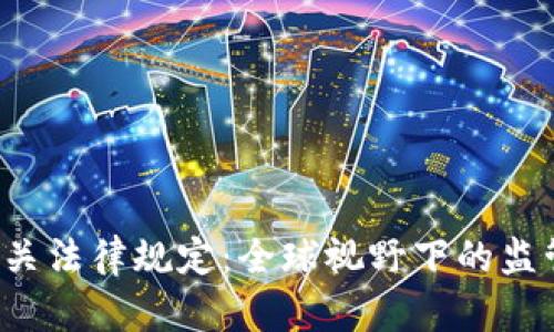 加密货币相关法律规定:全球视野下的监管框架与实践