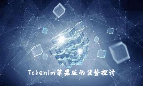 Tokenim苹果版的优势探讨