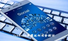 Tokenim苹果版的优势探讨