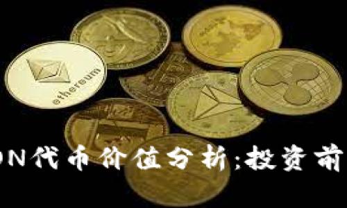 TokenIM的LON代币价值分析:投资前景与市场评估