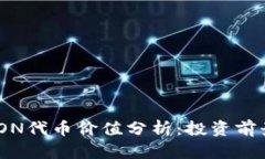 TokenIM的LON代币价值分析:投资前景与市场评估