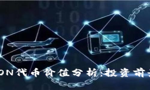 TokenIM的LON代币价值分析:投资前景与市场评估