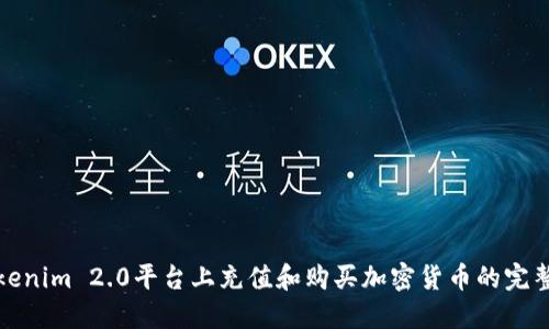 在Tokenim 2.0平台上充值和购买加密货币的完整指南