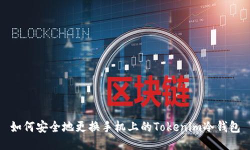 如何安全地更换手机上的Tokenim冷钱包