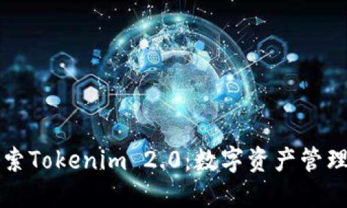 深入探索Tokenim 2.0:数字资产管理的未来
