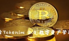 深入探索Tokenim 2.0:数字资产管理的未来