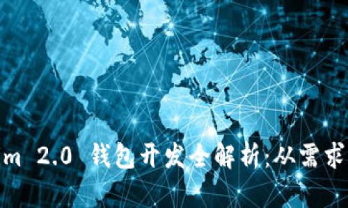 Tokenim 2.0 钱包开发全解析：从需求到实现